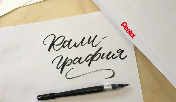 Изображение за Калиграфия и българските букви