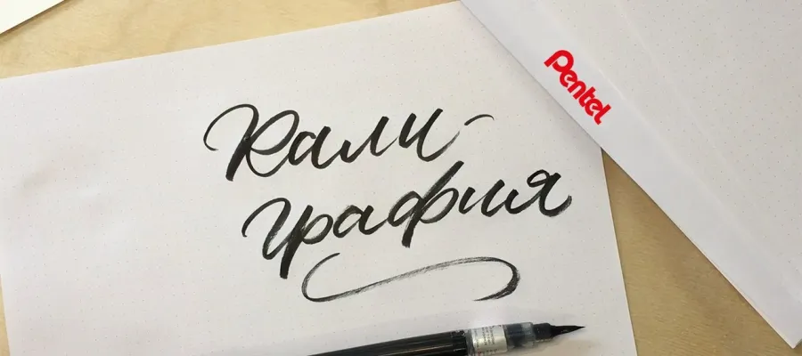 Основно изображение за Калиграфия и българските букви