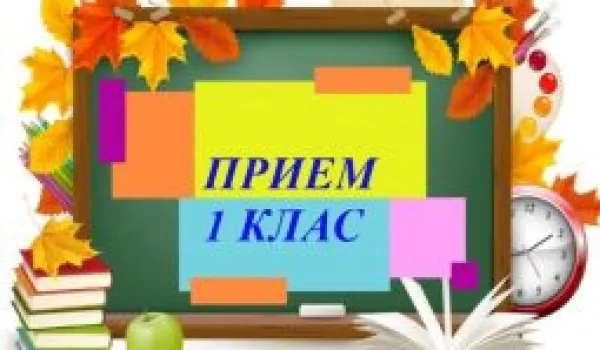 Изображение за Резултати от първи етап на прием в първи клас, за учебната 2024/ 2025