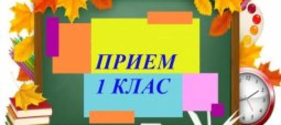 Основно изображение за Резултати от първи етап на прием в първи клас, за учебната 2024/ 2025
