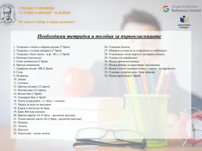 Необходими тетрадки, материали и пособия за бъдещите първокласници_page-0001.jpg