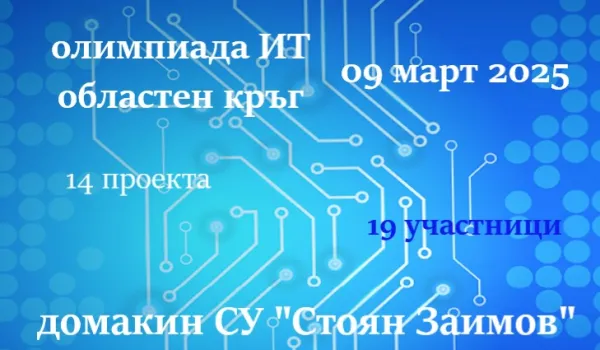 Изображение за Протоколи от областен кръг на олимпиадата по ИТ