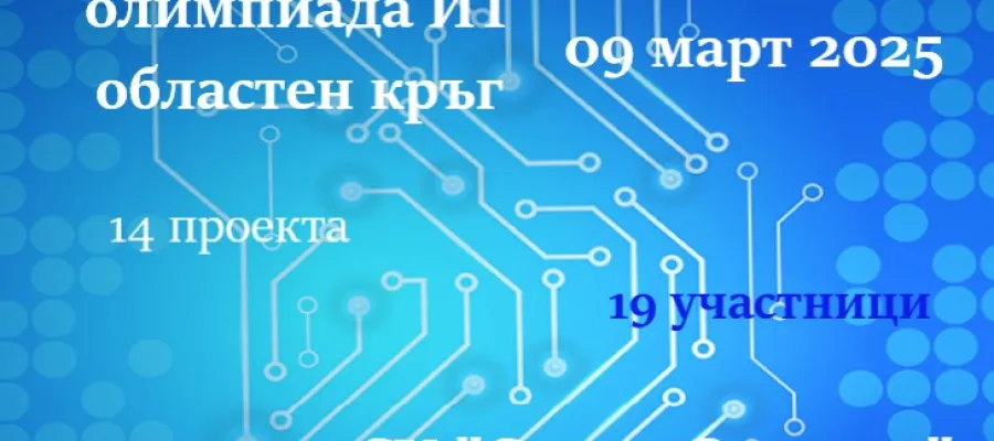 Основно изображение за Протоколи от областен кръг на олимпиадата по ИТ