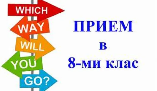 Изображение за Утвърден държавен план - прием за VIII клас