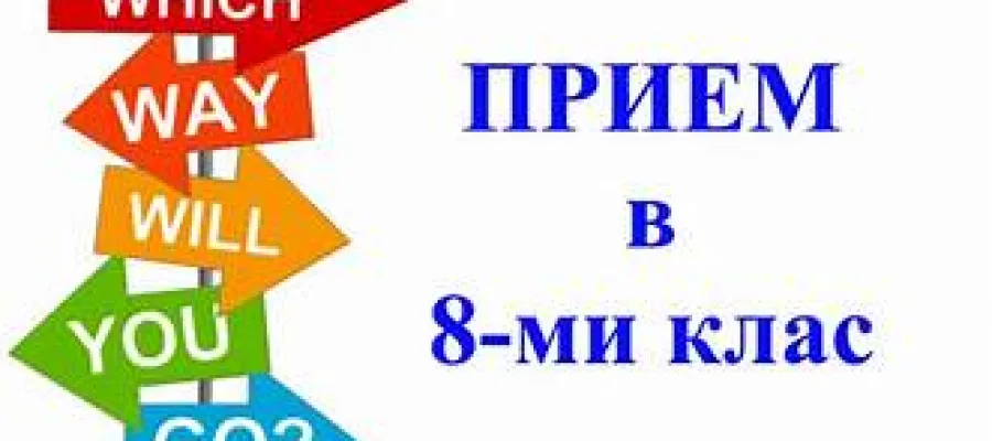 Основно изображение за Утвърден държавен план - прием за VIII клас