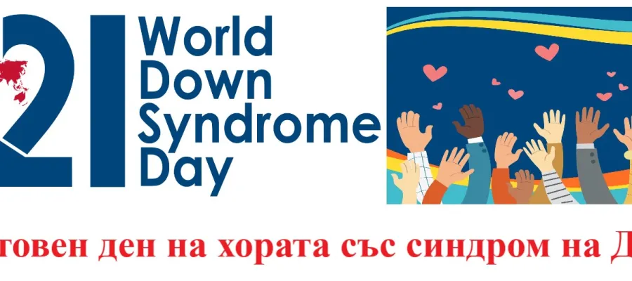 Основно изображение за Отбелязване на Световния ден на хората със синдром на Даун