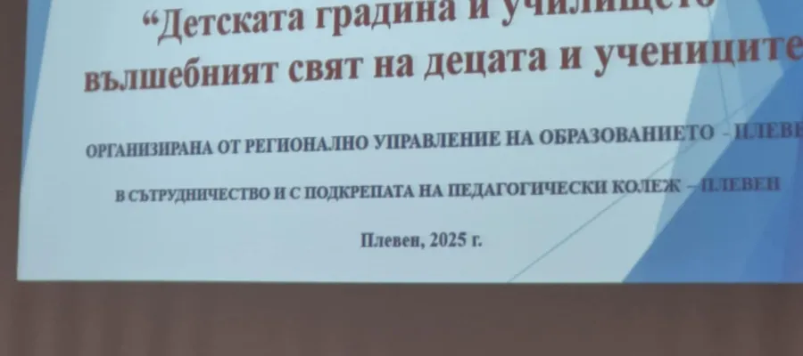 Основно изображение за &amp;quot;LEGO EDUCATION - ВЪЛШЕБНИЯТ СВЯТ НА УЧЕНИЦИТЕ&amp;quot; - УЧАСТИЕ В ОБЛАСТНА КОНФЕРЕНЦИЯ