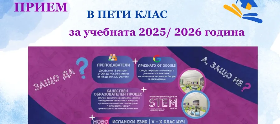 Основно изображение за СПИСЪК НА КЛАСИРАНИТЕ НА ВТОРИ ЕТАП ОТ ПРИЕМ В ПЕТИ КЛАС ЗА УЧЕБНАТА 2025/ 2026