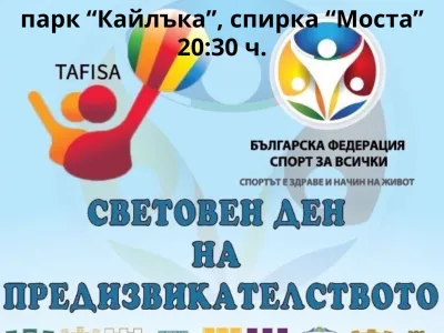 Постер Световен ден на предизвикателството.jpg