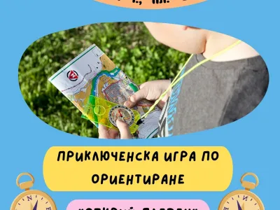 постер Приключенска игра по ориентиране 15 май.jpg
