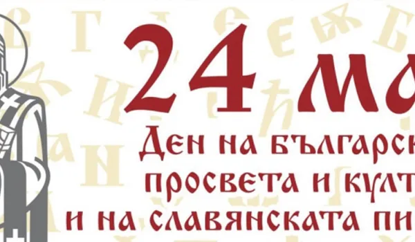 Изображение за 24 май и театралната трупа към СУ &amp;quot;Стоян Заимов&amp;quot;