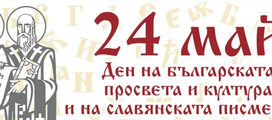 Основно изображение за 24 май и театралната трупа към СУ &amp;quot;Стоян Заимов&amp;quot;