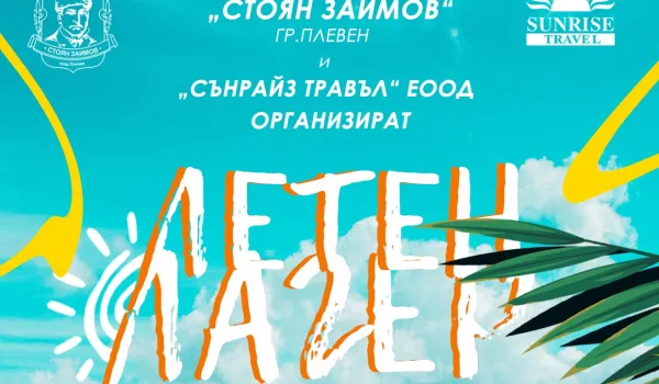 Изображение за Втора смяна на летния лагер