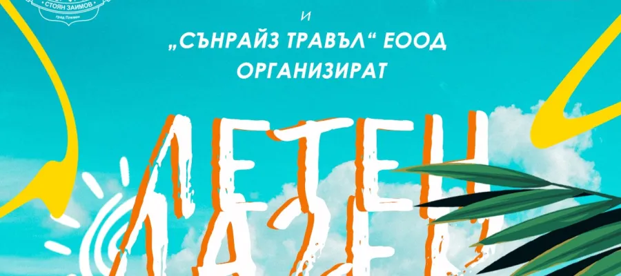 Основно изображение за Летен лагер на заимовци