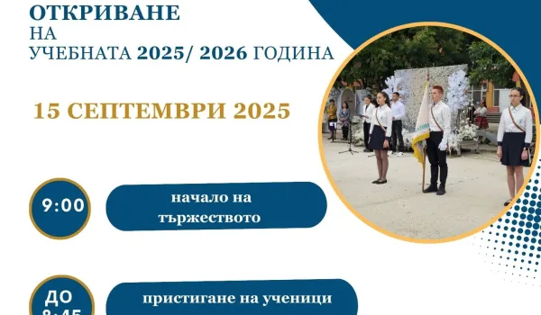 Изображение за Откриване на учебната 2025/ 2026 година