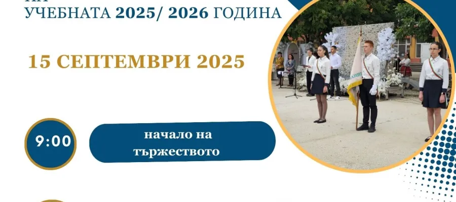 Основно изображение за Откриване на учебната 2025/ 2026 година