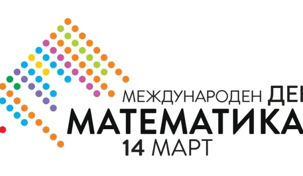 Изображение за ЗАИМОВЦИ ОТБЕЛЯЗВАТ МЕЖДУНАРОДНИЯ ДЕН НА МАТЕМАТИКАТА