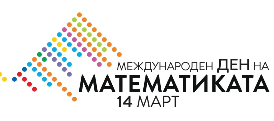 Основно изображение за ЗАИМОВЦИ ОТБЕЛЯЗВАТ МЕЖДУНАРОДНИЯ ДЕН НА МАТЕМАТИКАТА