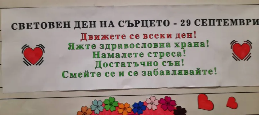 Основно изображение за Инициативи по повод Световния ден на сърцето