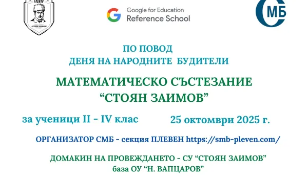 Изображение за Математическо състезание &amp;quot;Стоян Заимов&amp;quot;