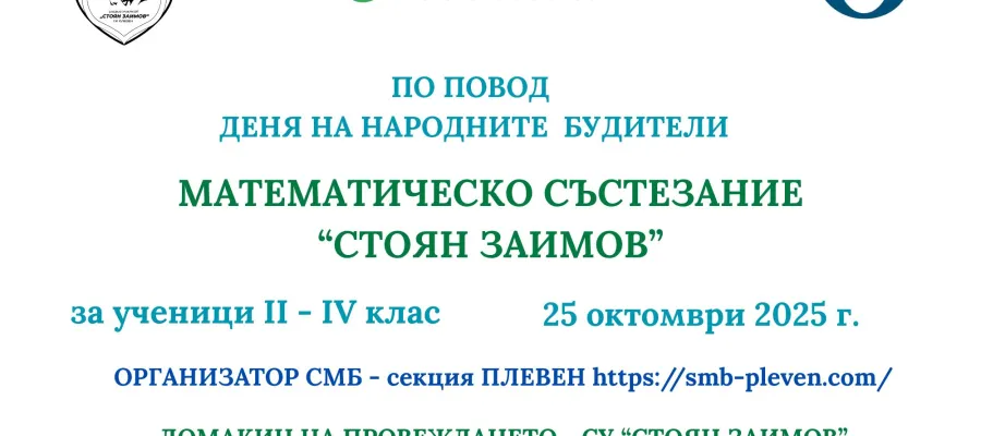 Основно изображение за Математическо състезание &amp;quot;Стоян Заимов&amp;quot;