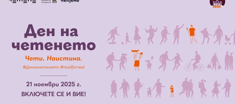 Основно изображение за Инициативи по повод Ден на четенето