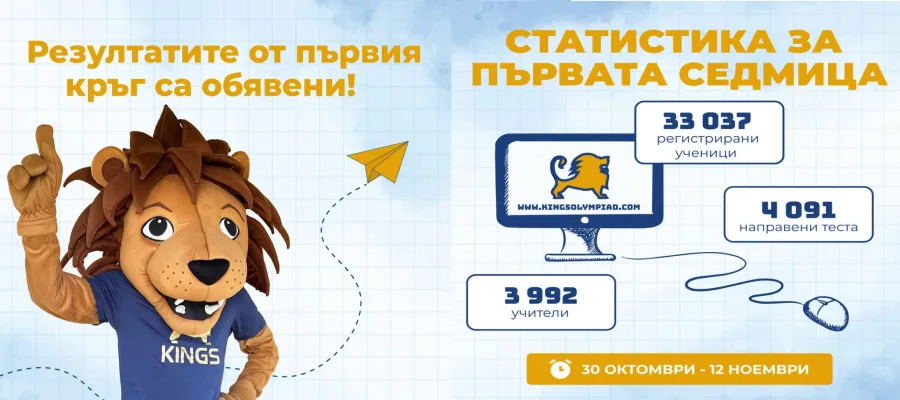 Основно изображение за Към финалния кръг на олимпиада &quot;Кингс&quot;!