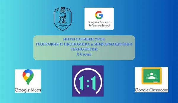 Изображение за Интегративен урок по География и ИТ в СУ &amp;quot;Стоян Заимов&amp;quot;