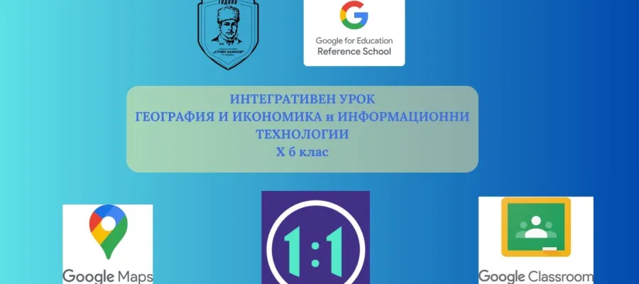 Основно изображение за Интегративен урок по География и ИТ в СУ &amp;quot;Стоян Заимов&amp;quot;