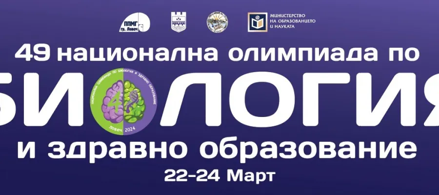 Основно изображение за УЧАСТИЕ В НАЦИОНАЛНАТА ОЛИМПИАДА ПО БИОЛОГИЯ И ЗДРАВНО ОБРАЗОВАНИЕ