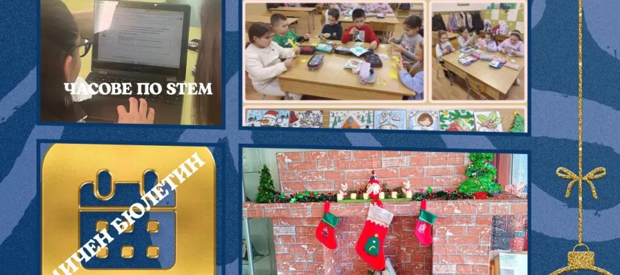 Основно изображение за Добре дошъл, декември! Иновации, коледни чудеса и едно ново начало в СУ „Стоян Заимов“