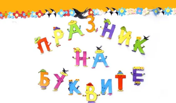 Изображение за ПРАЗНИК НА БУКВИТЕ