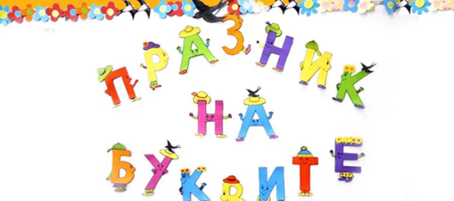 Основно изображение за ПРАЗНИК НА БУКВИТЕ
