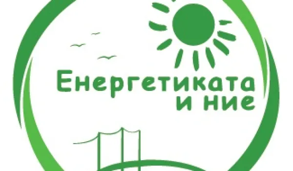 Изображение за ЗАИМОВЦИ В &amp;quot;ЕНЕРГЕТИКАТА И НИЕ&amp;quot;
