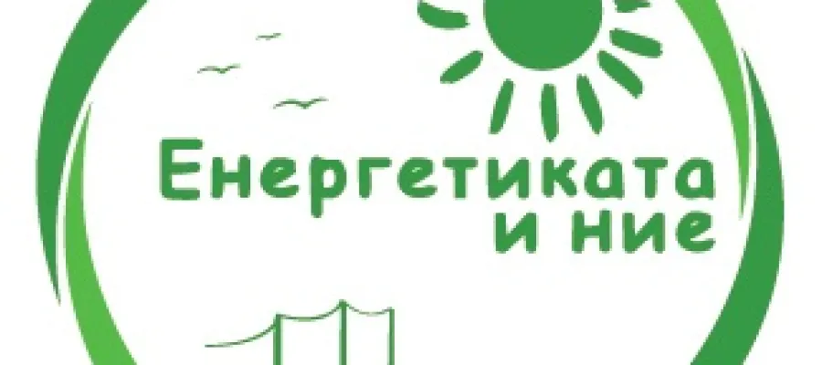 Основно изображение за ЗАИМОВЦИ В &amp;quot;ЕНЕРГЕТИКАТА И НИЕ&amp;quot;