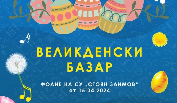 Изображение за ВЕЛИКДЕНСКИ БАЗАР И КОНЦЕРТ