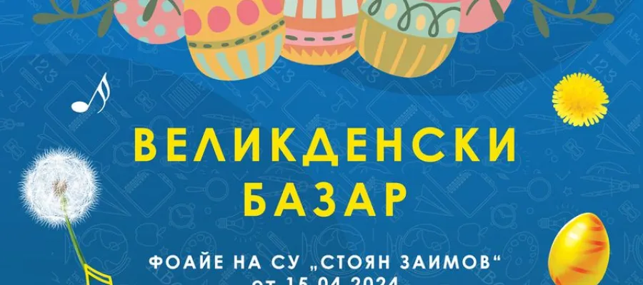 Основно изображение за ВЕЛИКДЕНСКИ БАЗАР И КОНЦЕРТ