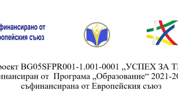 Изображение за ПРОЕКТ &amp;quot;УСПЕХ ЗА ТЕБ&amp;quot;