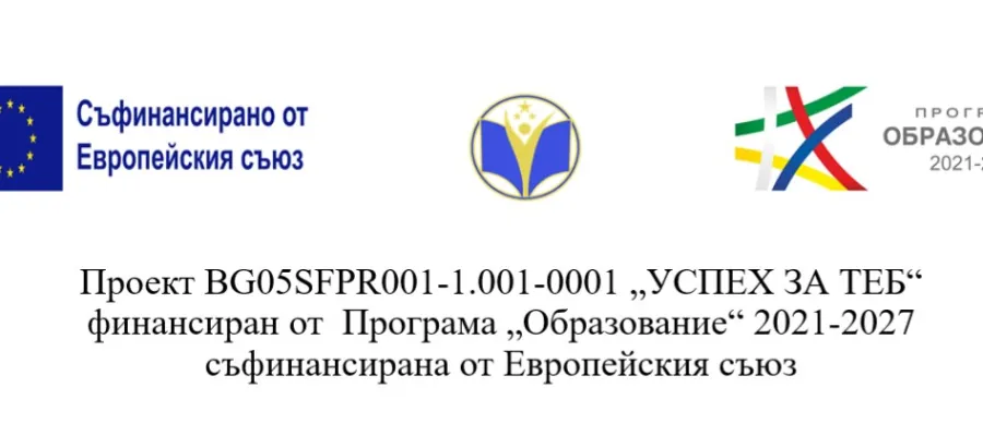 Основно изображение за ПРОЕКТ &amp;quot;УСПЕХ ЗА ТЕБ&amp;quot;