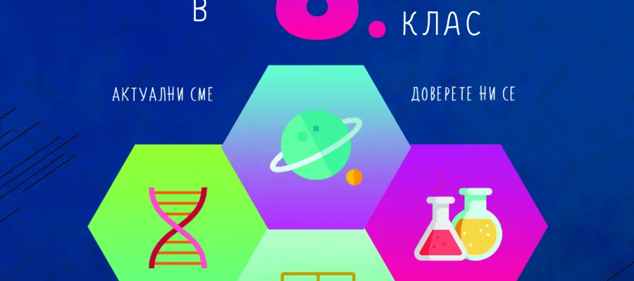 Основно изображение за ИНФОРМАЦИЯ ЗА ПРИЕМ В VIII КЛАС