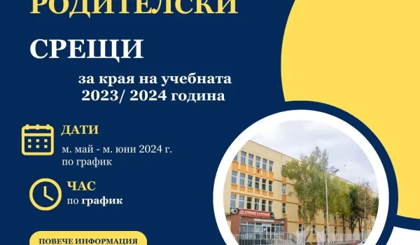 Изображение за РОДИТЕЛСКИ СРЕЩИ