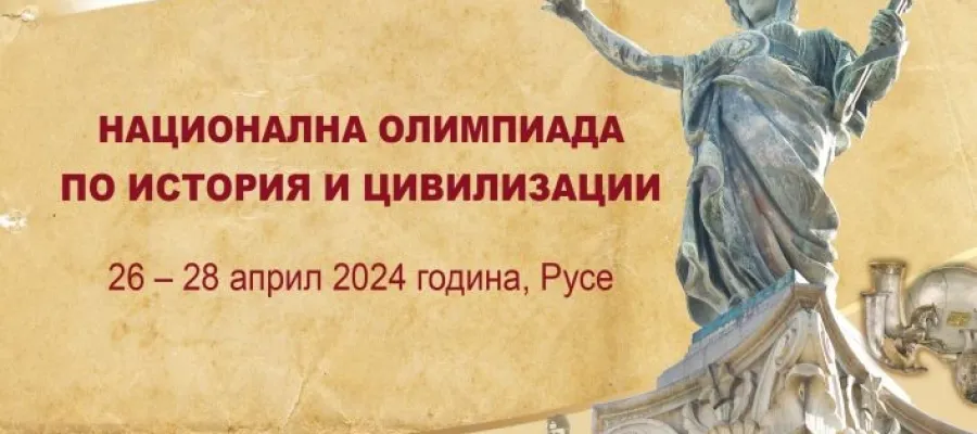 Основно изображение за ОТЛИЧНО ПРЕДСТАВЯНЕ НА ОЛИМПИАДАТА ПО ИСТОРИЯ