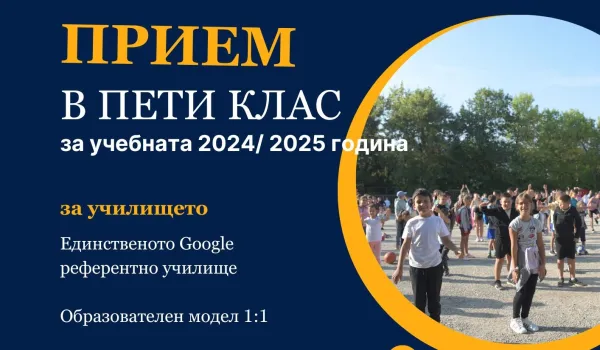 Изображение за СПИСЪК НА ЗАПИСАНИТЕ УЧЕНИЦИ В ПЕТИ КЛАС, СЛЕД ВТОРИ ЕТАП НА ПРИЕМА