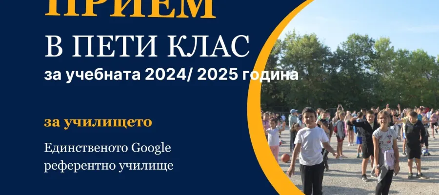 Основно изображение за КЛАСИРАНИ УЧЕНИЦИ НА ПЪРВИ ЕТАП ОТ ПРИЕМ ЗА ПЕТИ КЛАС