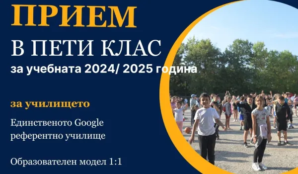 Изображение за СПИСЪК НА ЗАПИСАНИТЕ УЧЕНИЦИ В ПЕТИ КЛАС, ПЪРВИ ЕТАП НА КЛАСИРАНЕ