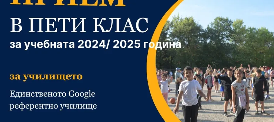 Основно изображение за СПИСЪК НА ЗАПИСАНИТЕ УЧЕНИЦИ В ПЕТИ КЛАС, ПЪРВИ ЕТАП НА КЛАСИРАНЕ