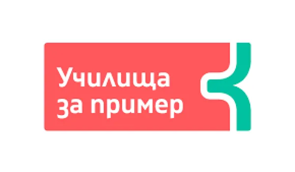 Изображение за СУ &amp;quot;СТОЯН ЗАИМОВ&amp;quot; - ЧАСТ ОТ УЧИЛИЩА ЗА ПРИМЕР