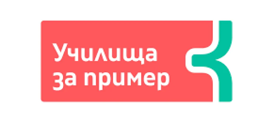 Основно изображение за СУ &amp;quot;СТОЯН ЗАИМОВ&amp;quot; - ЧАСТ ОТ УЧИЛИЩА ЗА ПРИМЕР