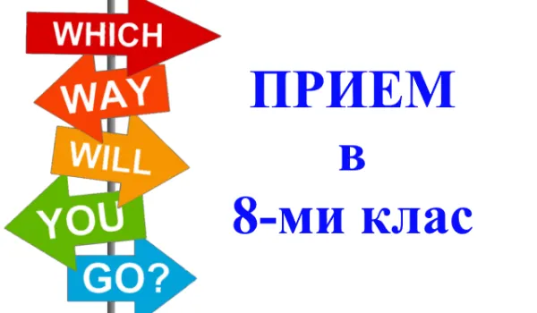 Изображение за ПРИЕМ НА ДОКУМЕНТИ ЗА VIII КЛАС - СЛЕД ЧЕТВЪРТИ ЕТАП НА КЛАСИРАНЕ