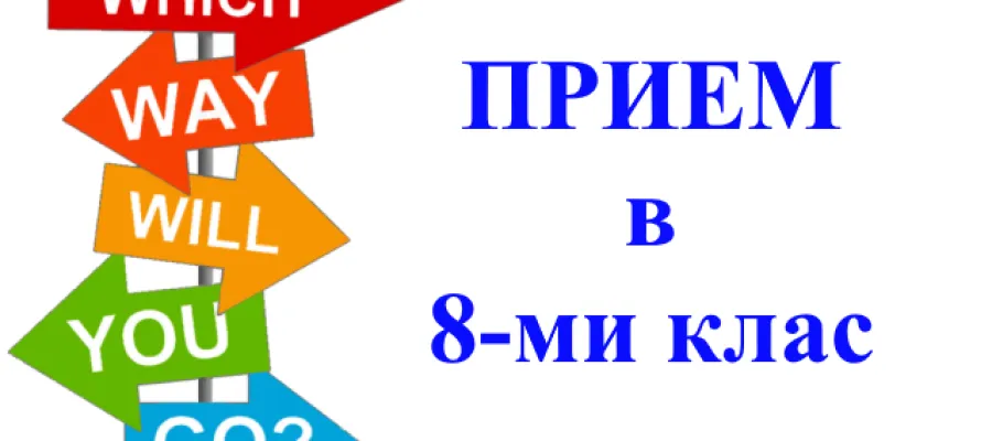 Основно изображение за ПРИЕМ НА ДОКУМЕНТИ ЗА VIII КЛАС - СЛЕД ЧЕТВЪРТИ ЕТАП НА КЛАСИРАНЕ